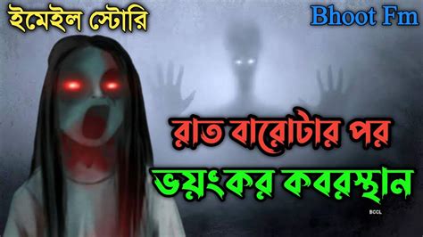 লোম শিউরে উঠা ভয়ংকর কবরস্থানের ঘটনা Bhoot Fm Email Episode Bangla