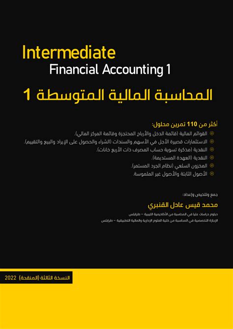 Pdf كتاب المحاسبة المالية المتوسطة 1 النسخة الثالثة المنقحة Intermediate Financial