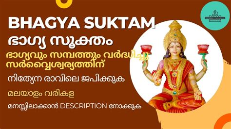 Bhagya Suktam ഭാഗ്യ സൂക്തം മന്ത്രം With Lyrics In Malayalam Youtube