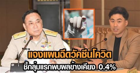 วัคซีนโควิด 19 ได้ฉีดครบทั้งประเทศภายใน ธันวาคม 2564 วัคซีน 2 แสนโดสแรก กระจายใน 13 จังหวัด ฉีดวัคซีน พบผลข้างเคียงหลังฉีด 5 คน. กทม.แจงลำดับการฉีดวัคซีนโควิด-19 เน้นความปลอดภัย ปชช. ชี้ ...