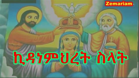 ኪዳነምህረት ስላት Kidanemihret Ethiopian Orthodox Mezmur About Kidanemihret