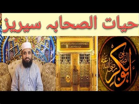 Hazrat Abu Bakr Siddique R A Ke Fazail Bazuban E Ahle Bait YouTube