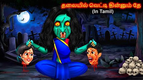 தலையில் வெட்டி தின்னும் தே Ghost Stories In Tamil Horror Story In