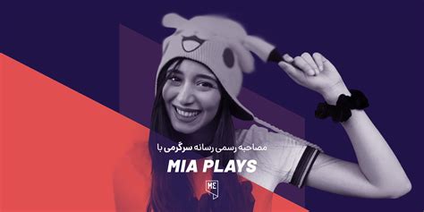مصاحبه با میا پلیز Mia Plays، یوتیوبر سرشناس ایرانی