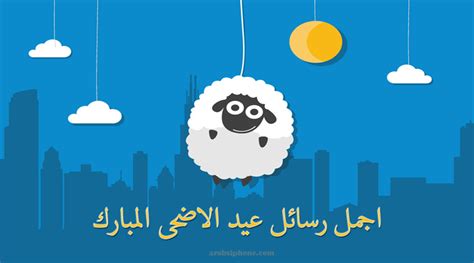 وهذا العام توافق الإثنين 19 من يوليو 2021. رسائل عيد الاضحى للاصدقاء 2020 مجانا تهاني عيد الاضحى ...