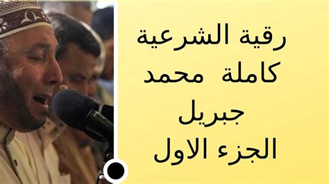 جبريل الرقية الشرعية 4 محمد جبريل الرقية الشرعية 40 يوم الرقية الشرعية 45 دقيقة الرقية الشرعية 4share الرقية الشرعية بزيت الزيتون الرقية الشرعية ثامر العامر الرقية الشرعية ثقف نفسك الرقية الشرعية ثقل الاكتاف الرقية الشرعية ثلاث ساعات الرقية. الرقية الشرعية الكاملة للشيخ محمد جبريل الجزء الأول - YouTube
