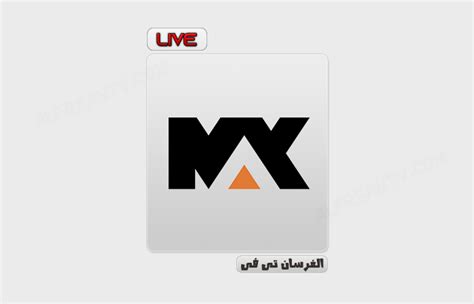 قناة ام بى سى ماكس بث مباشر mbc max live