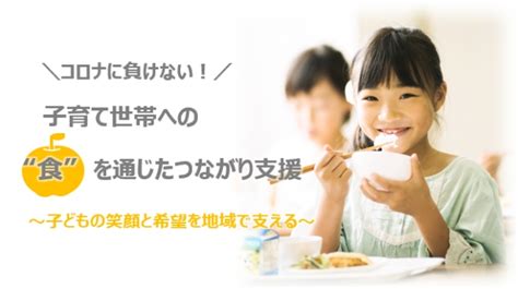 コロナに負けない！子育て世帯への“食“を通じたつながり支援 Pr Today つながるオウンドメディア構築サービス