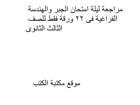 #حل امتحان/الجبر والهندسه الفراغيه/تجريبي الازهر #2021. 📘 قراءة وتحميل مذكّرة مراجعة ليلة امتحان الجبر والهندسة ...