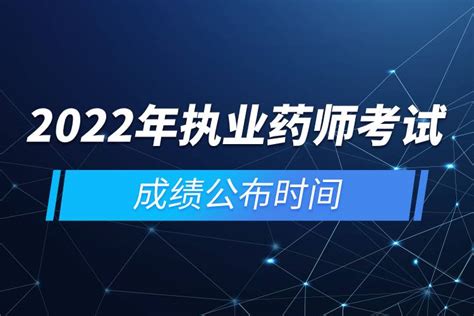 2022年执业药师考试成绩公布时间