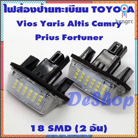 ไฟสองปาย ทะเบยน LED สำหรบ Toyota Vios Yaris Altis Camry Fortuner
