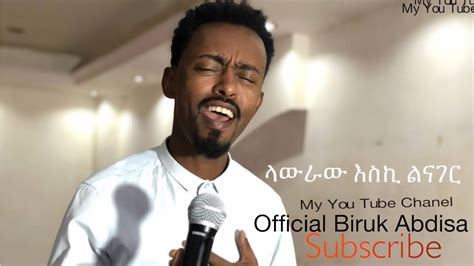 የልቤ ልቤን ላውራው New Protestant Amharic Song Biruk Abdisa 2021 Youtube