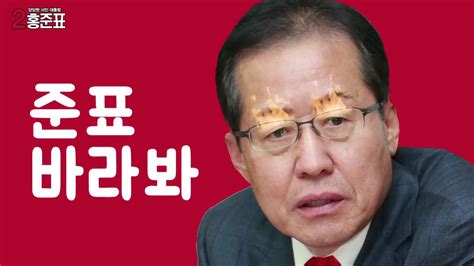 오종택 기자 지난 며칠 비슷한 오전 시간 자신의 페이스북을 통해 윤 전 총장의. 홍준표 로고송 영상 앗뜨거 - YouTube