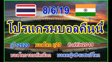 >> ตารางบอล โปรแกรมบอล ลิ้งก์ดูบอลสด วันนี้. โปรแกรมบอลคืนนี้,ช่องถ่ายทอดสด/ยูโร2020/คิงส์คัพ2019/ยู20 ...