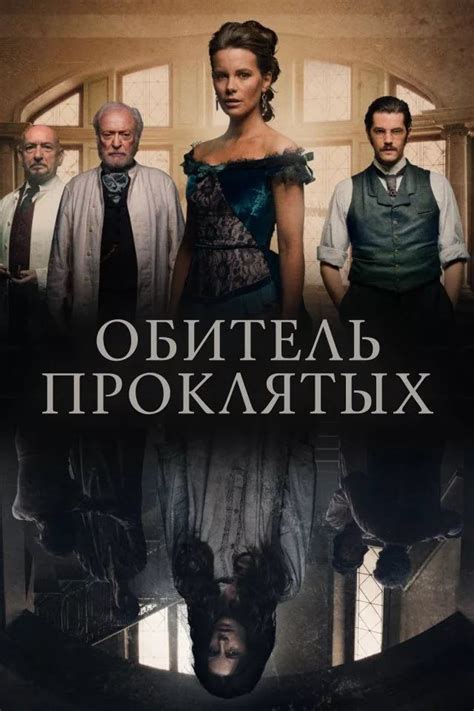 «обитель проклятых» — триллер режиссёра брэда андерсона, основанный на рассказе эдгара аллана по «система доктора смоля и профессора перро». обитель проклятых постер: 6 тыс изображений найдено в ...