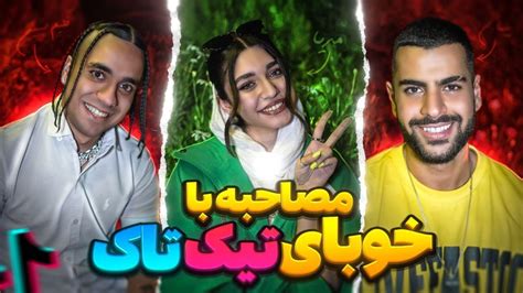 Iranians Tiktokers Interview 🎤 مصاحبه با خوبای تیک تاک Youtube