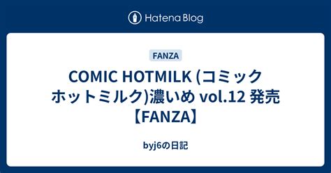 comic hotmilk コミック ホットミルク 濃いめ vol 12 発売【fanza】 byj6の日記