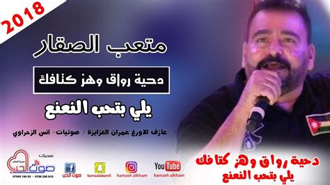 وكان قد كشف الفنان الأردني متعب السقار تفاصيل حالته الصحية بعد دخوله للمستشفى، واجراءه عملية جراحية، استمرت قرابة الساعتين. ‫متعب الصقار 2018 دحية رواق وهز كتافك - يلي بتحب النعنع ...