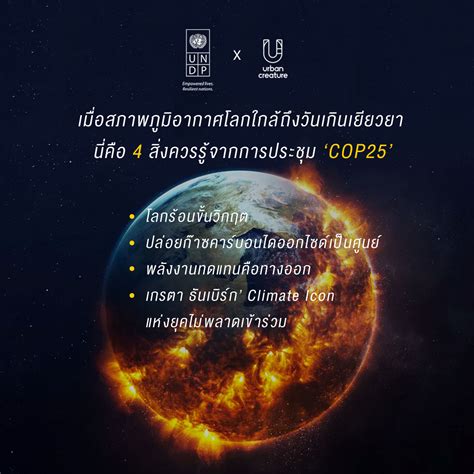 เมื่อสภาพภูมิอากาศโลกใกล้ถึงวันเกินเยียวยา นี่คือ 4 สิ่งควรรู้จากการประชุม 'COP25' - Thailand ...