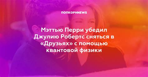 Актеры мартин хьюитт и брук шилдс. Мэттью Перри убедил Джулию Робертс сняться в «Друзьях» с ...
