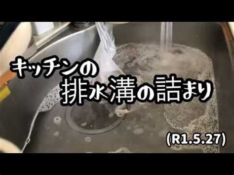 This song was featured on the following albums: キッチンの排水溝の詰まり解消？(R1.5.27) - YouTube
