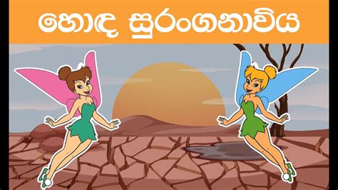 Sinhala Cartoon හොඳ සුරංගනාවිය Lama Katha 2021 Funny Katun