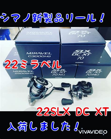 シマノ新製品22ミラベル22SLX DC XT入荷 フィッシング遊