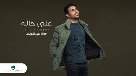 fouad abdulwahed ala halah lyrics video 2023 فؤاد عبدالواحد على حاله youtube