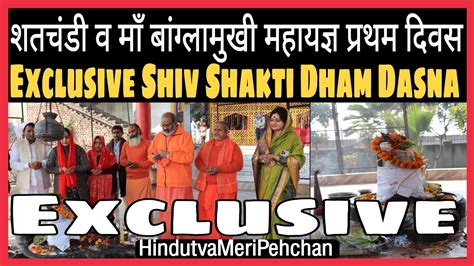 शतचंडी व माँ बांग्लामुखी महायज्ञ प्रथम दिवस I Shiv Shakti Dham Dasna I Yati Narsinghanand Giri