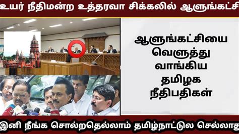 திமுகவுக்கு ஆப்பு வைத்த தமிழக நீதித்துறை ஆட்சி மாறினால் எதுவும்