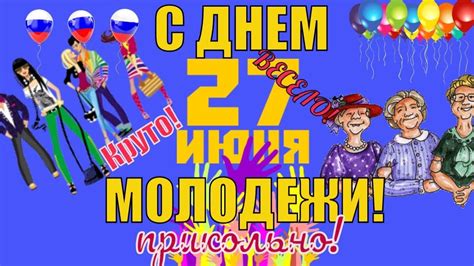 Он был утвержден еще в 1958 году и в те годы отмечается в каждое последнее воскресенье. Прикольные поздравления с Днем молодежи 27 июня 2018 в ...