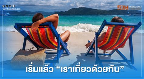นี้ ผ่าน www.เราชนะ.com ก่อนกดรับสิทธิ และใช้เงิน 7,000 บาทผ่าน เป๋าตัง เปิดแล้ว "www.เราเที่ยวด้วยกัน.com" วิธี "ลงทะเบียน" รับสิทธิ์ เช็กได้ที่นี่