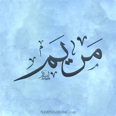 Maryam or mariam is the aramaic form of the biblical name miriam (the name of the prophetess miriam, the sister of moses). معني أسم مريم المعجم العربي واللغات الاخري Mariam - موقع محتوى