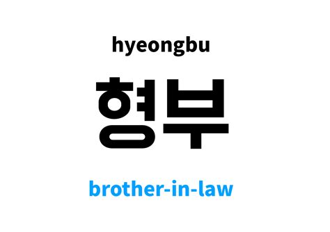 Brother In Law In Korean 형부 S Meaning And Pronunciation