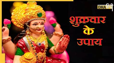 shukrawar upay मां लक्ष्मी की कृपा पाने के लिए शुक्रवार को करें ये उपाय सुख समृद्धि से भर जाएगा घर