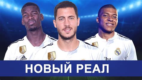 Реал мадрид возможные приобретения трансферы - Обзоры