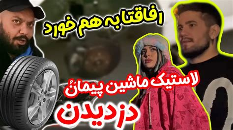 رفاقت پیمان و فارسی فرندز به هم خورد 😱😱از پیمان دزدی کردن Youtube
