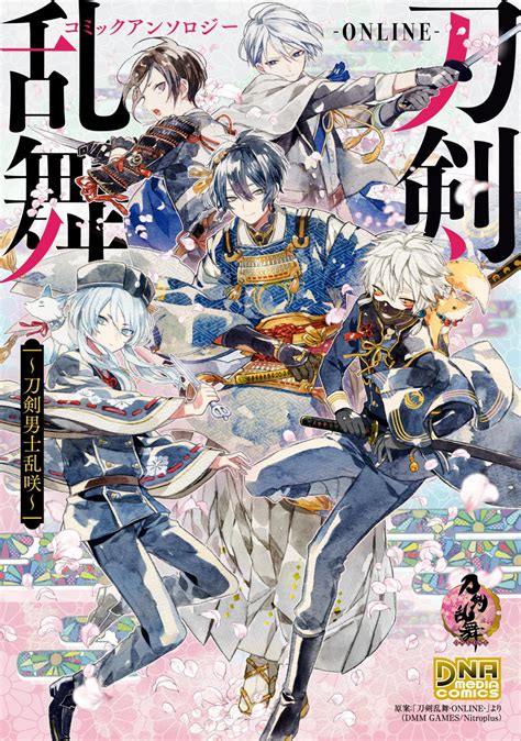 刀剣乱舞 ONLINE コミックアンソロジー著者茶々 ごま 著者さいね 著者ダンミル 著者てび丸 著者泥川 恵 著者野ノ宮 い