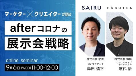 【96開催】才流×博展「マーケター×クリエイターが語る Afterコロナの展示会戦略」無料セミナー 株式会社博展のプレスリリース