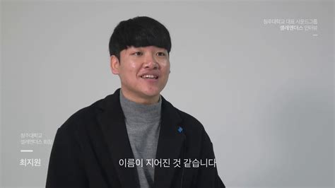 Need to translate 교수 (gyosu) from korean? 2019년 청주대학교 샐리멘더스 정기공연 (인터뷰) - YouTube