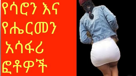 የሴት የአርቲስቶቻችን ጉድ New Ethiopian Womens Artists Photo Hope