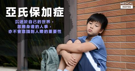 Search for text in url. 【認識病症】不善交際、固執又百厭是因病之故？好好了解亞氏保加症。 - Medical Inspire 醫・思維