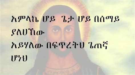 ጌታየ ሆይ አምላኬ ሆይ በሰማይ ያለሀኸው Zemarit Mirtnesh Tilahun Orthododx Mezmur