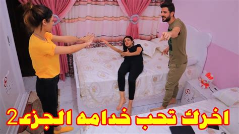 شاب غني يتزوج خدامه شوفو مراته عملت ايه الجزء الثاني youtube