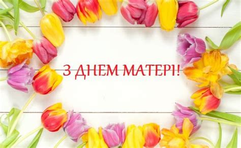 Сьогодні день матері відзначається в 85 країнах світу. Всесвітній день Матері! | Андріївська церква