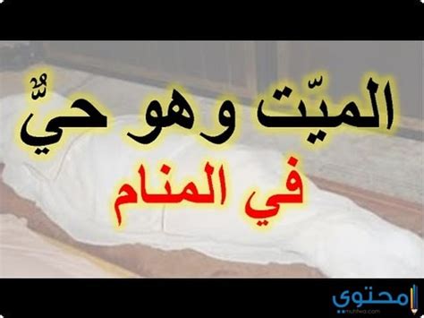 4 تفسير حلم الحطب للعزباء. رؤية الميت حي في المنام , تفسير رؤية الميت حي في الحلم ...