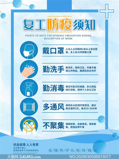 epidemic prevention 防止、 控制、 消灭传染病措施的统称, 分经常性和疫情后两种, 包括接种、 检疫、 普查和管理传染源、 传染途径和易感人群. 企业复工防疫须知海报模板PSD素材_大图网图片素材