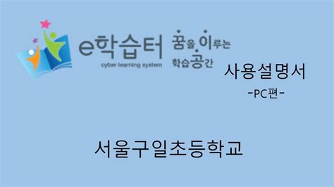 초등 온라인 음악 수업 하얀나라 _ 이학습터 / ebs 온라인 클래스 (4학년). 서울구일초 이학습터 사용법(PC편) - YouTube