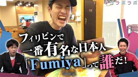 フィリピンで一番有名な日本人fumiyaって誰だ！ コラボラボ youtube