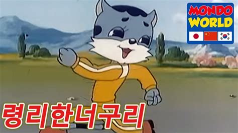 령리한너구리 에피소드 32 아이들을위한 만화 애니메이션 시리즈 Clever Racoon Dog Korean